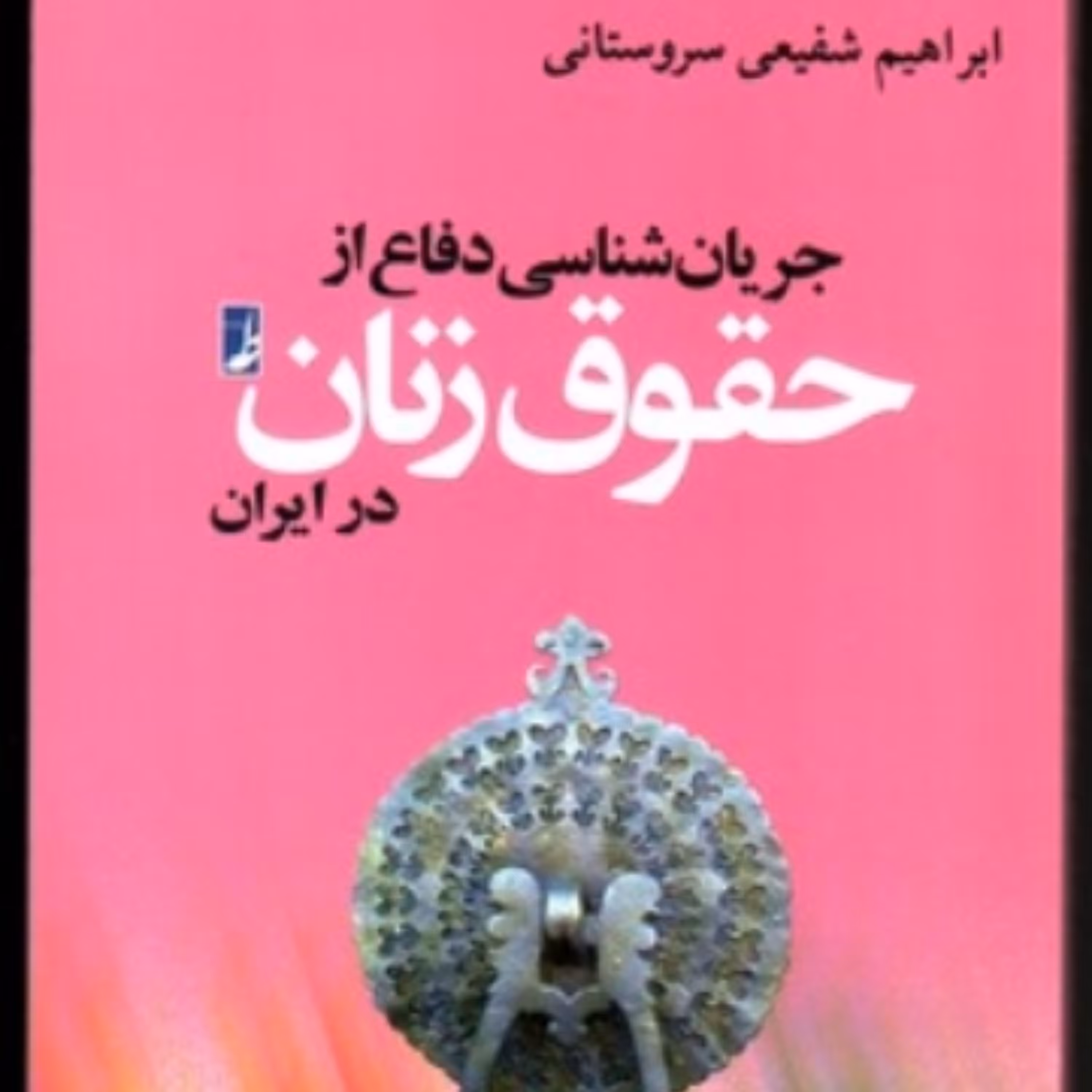 جریان شناسی دفاع از حقوق زنان در ایران 