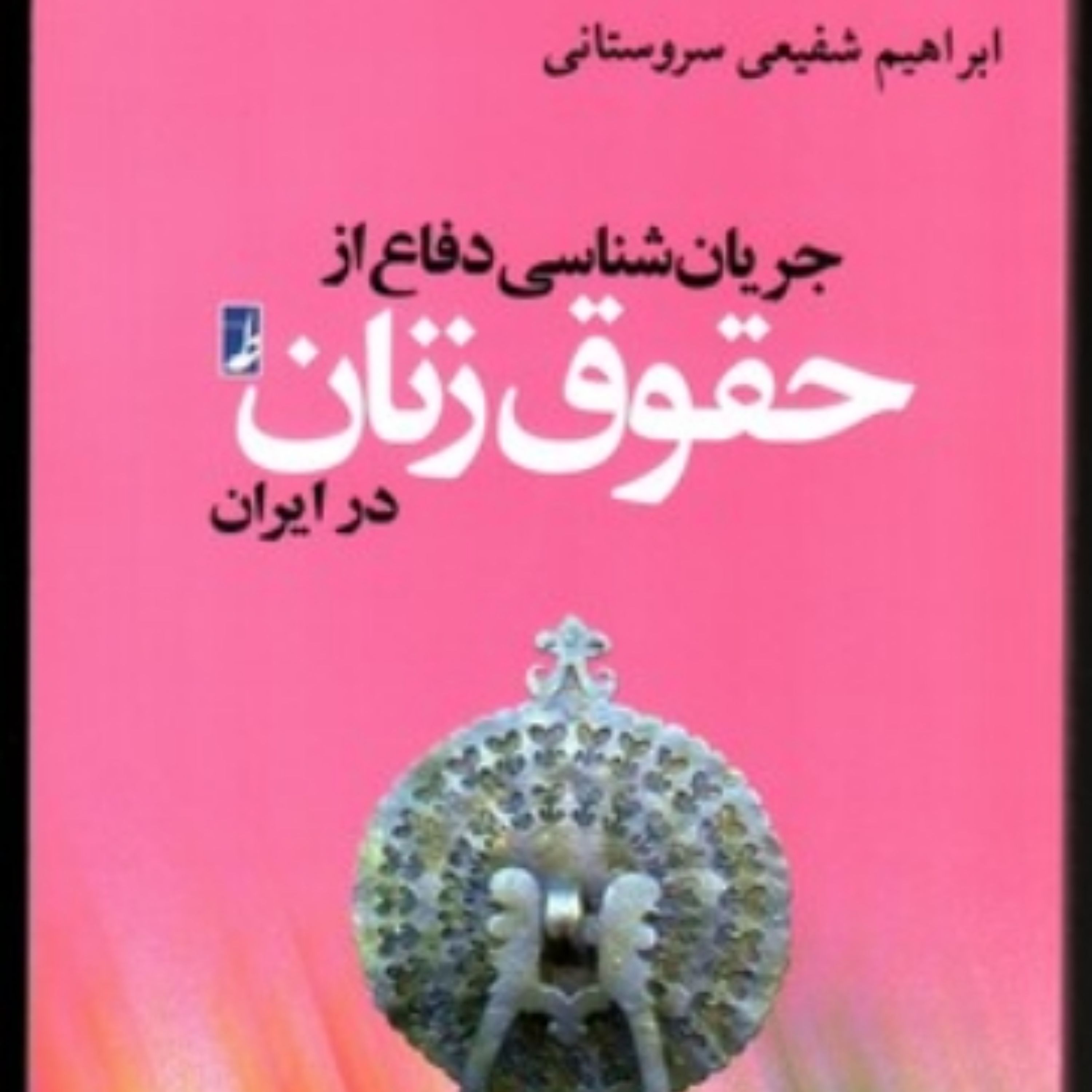 جریان شناسی دفاع از حقوق زنان در ایران