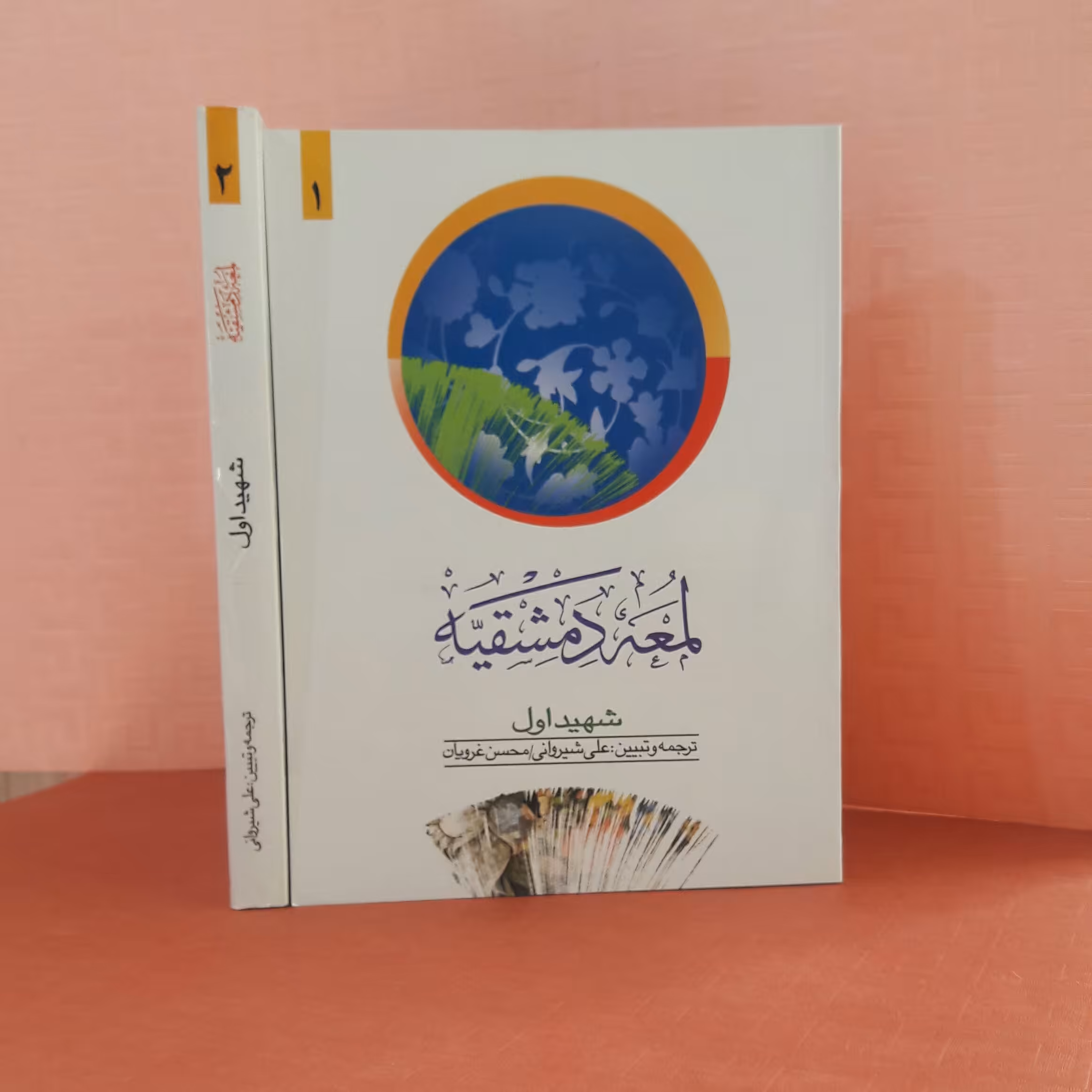 کتاب لمعه دمشقیه شهید اول جلد1/ ترجمه علی شیروانی ،محسن غرویان