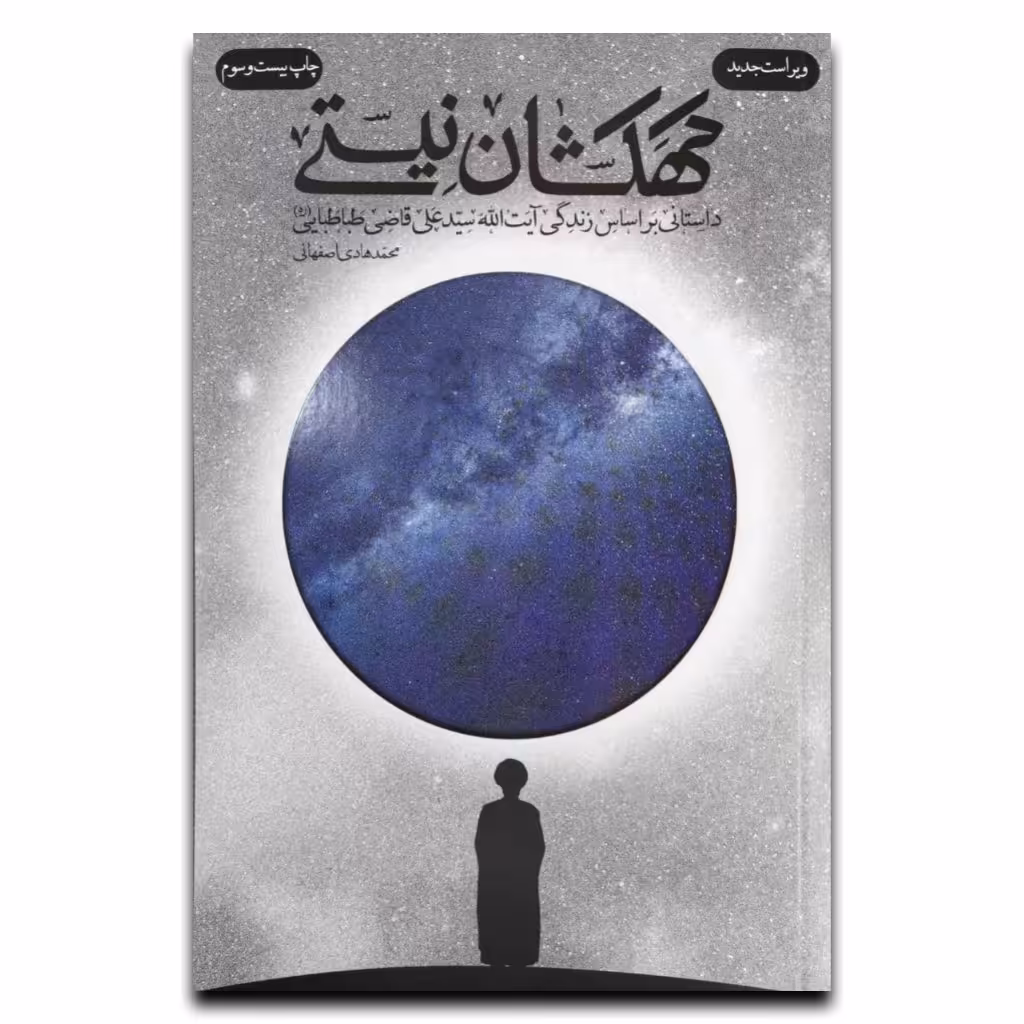 کتاب کهکشان نیستی | درباره زندگانی آیت‌الله سید علی قاضی طباطبائی