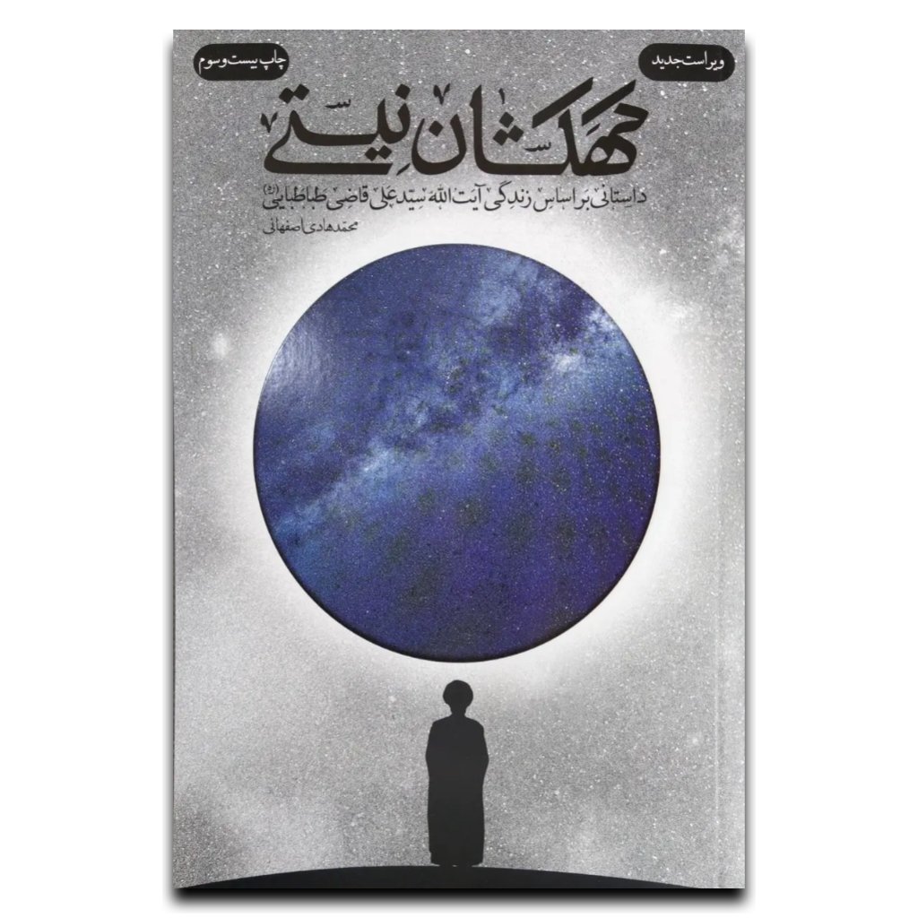 کتاب کهکشان نیستی | درباره زندگانی آیتالله سید علی قاضی طباطبائی
