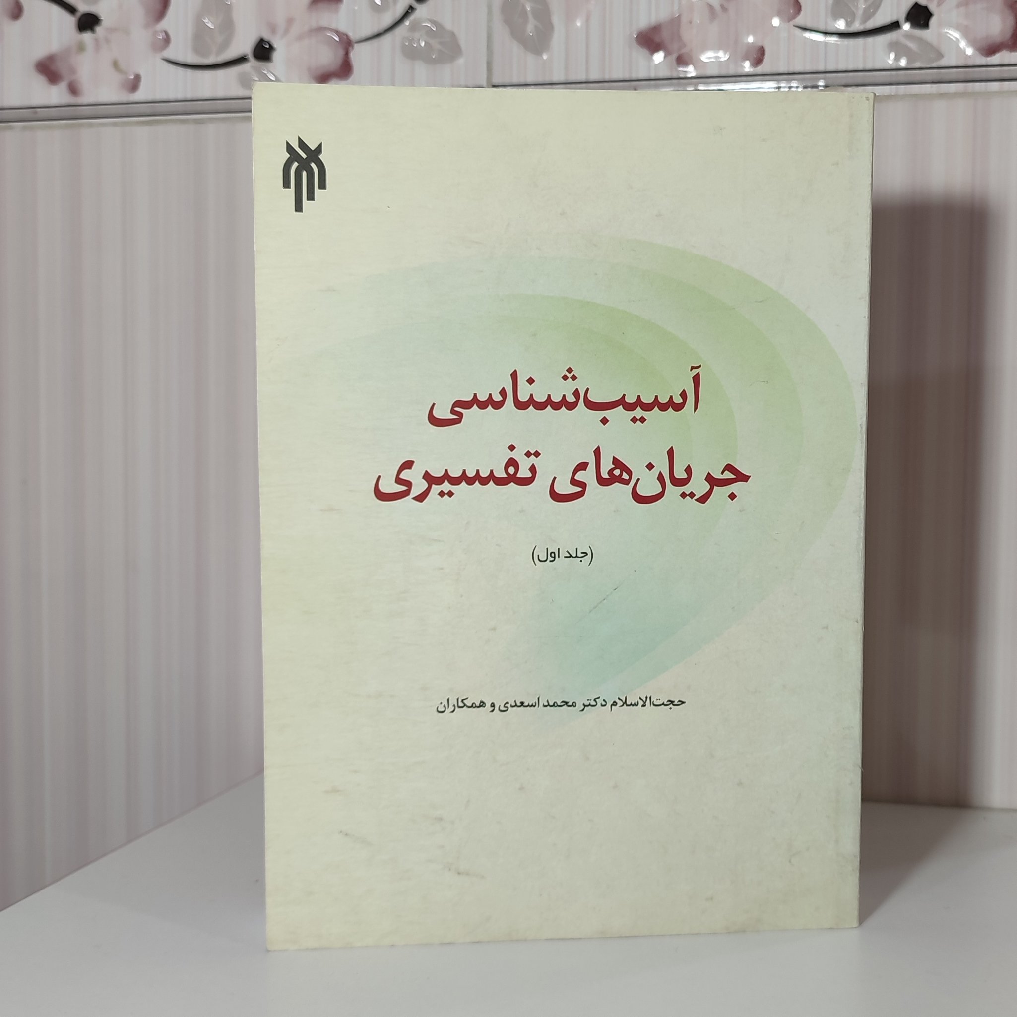 آسیب شناسی جریان های تفسیری جلد اول دکتر محمد اسعدی560صفحه