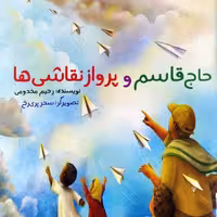 حاج قاسم و پرواز نقاشی ها