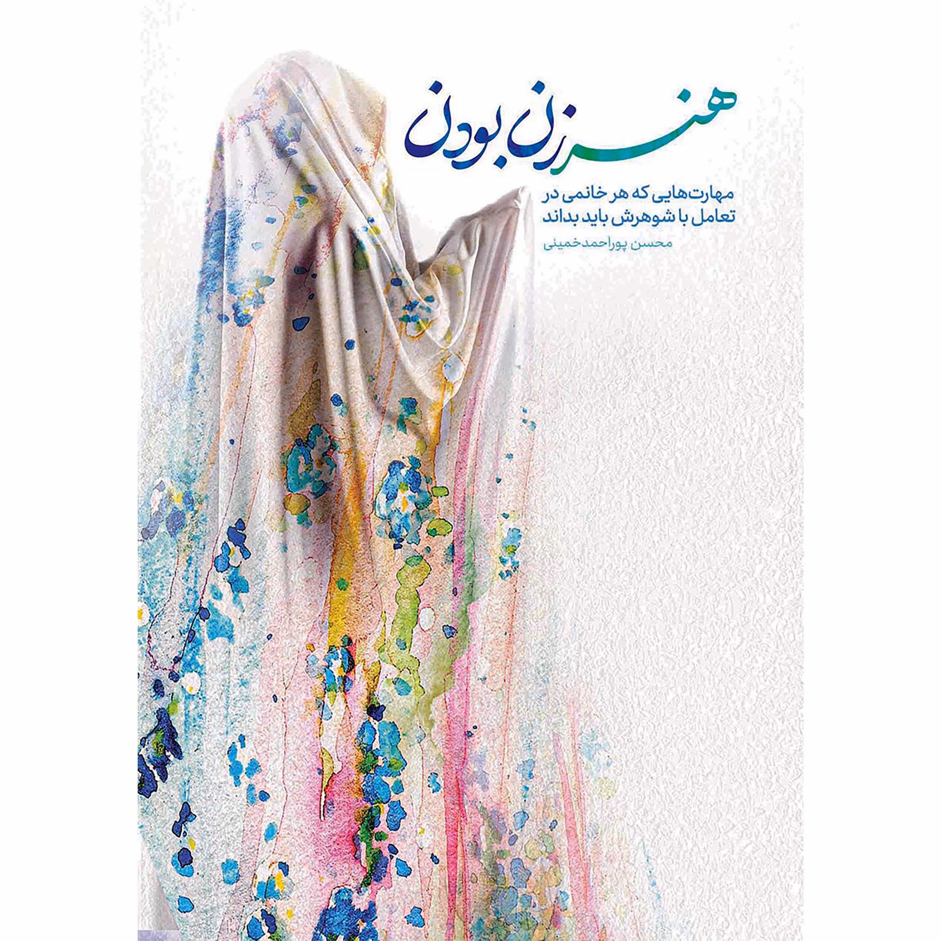 کتاب هنر زن بودن ، نشر معارف ، فروشگاه سدید