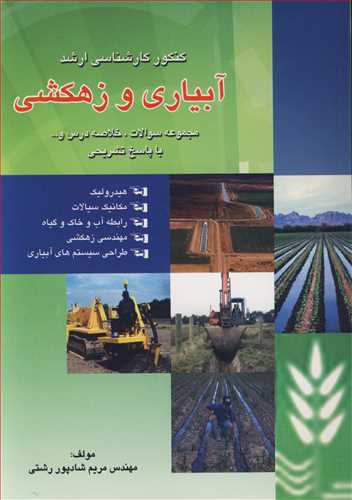 کتاب کنکورکارشناسی ارشدآبیاری و زهکشی