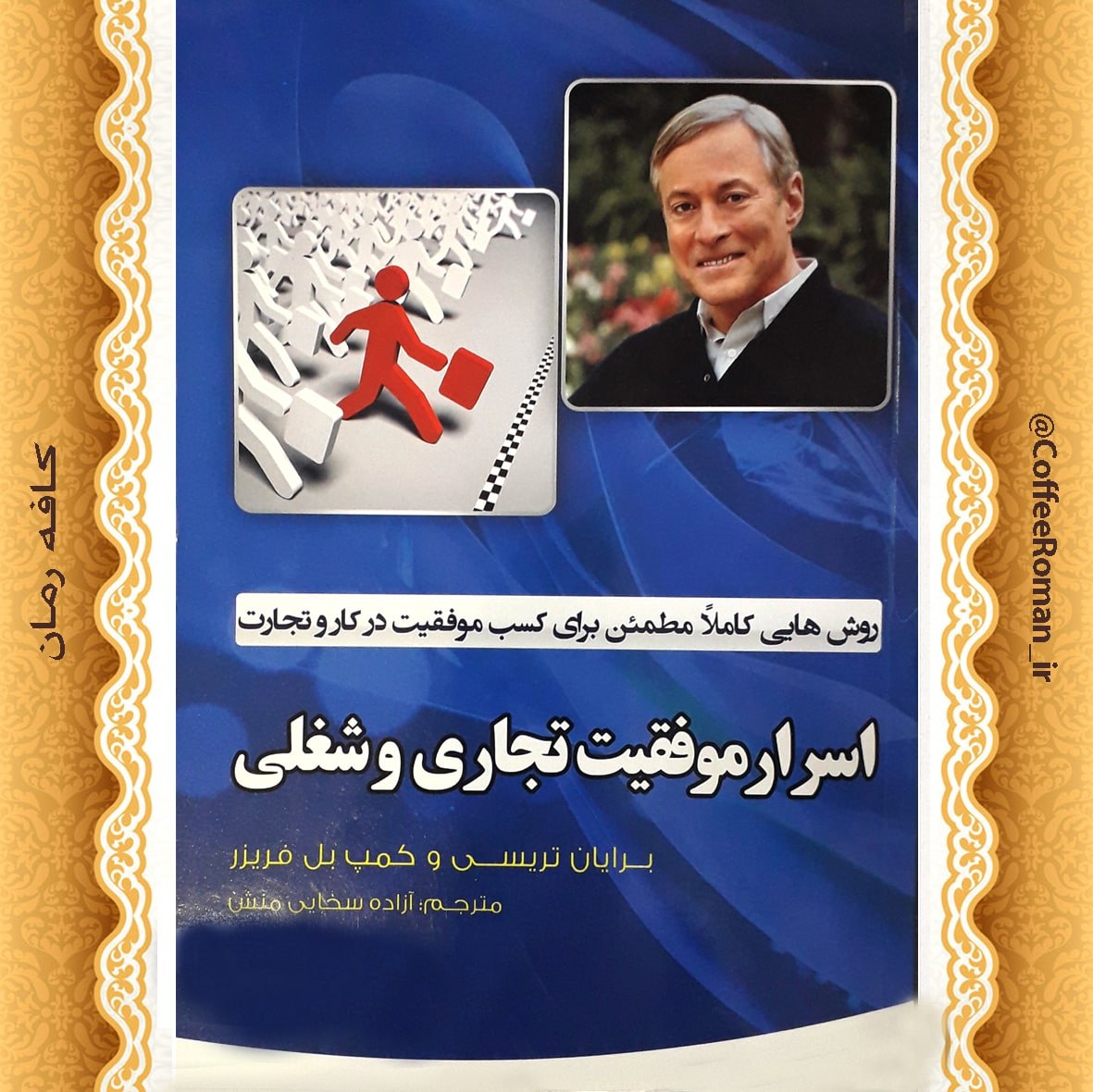 اسرار موفقیت تجاری و شغلی