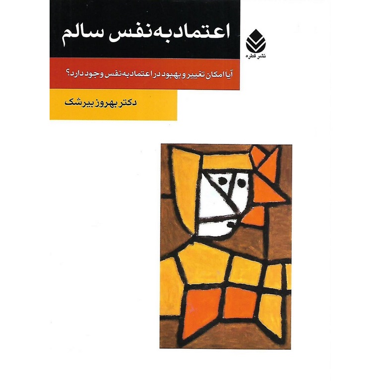 اعتماد به نفس سالم
