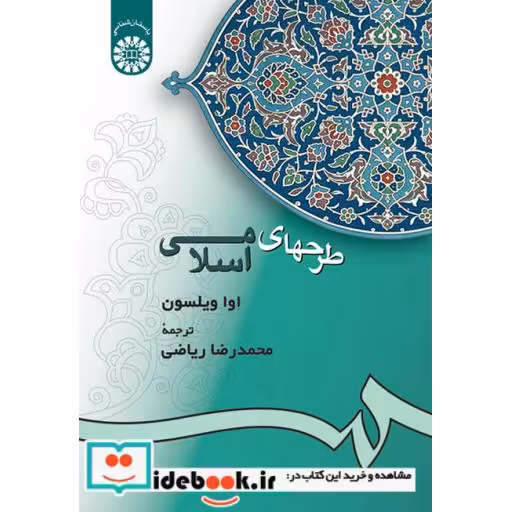 کتاب طرحهای اسلامی اثر اوا ویلسون