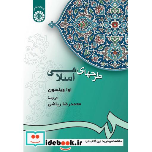 کتاب طرحهای اسلامی اثر اوا ویلسون