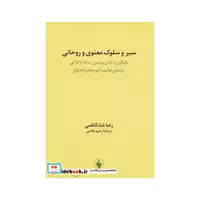 کتاب سیر و سلوک معنوی و روحانی