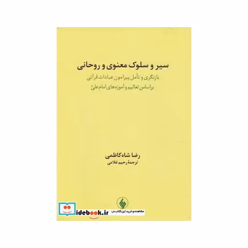 کتاب سیر و سلوک معنوی و روحانی