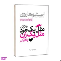 کتاب مثل یک مرد فکر کن، مثل یک زن رفتار کن اثر استیو هاروی نشر یوشیتا