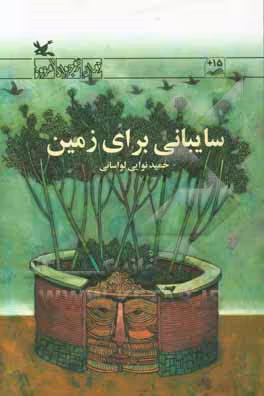 کتاب سایبانی برای زمین اثر نوایی لواسانی حمید