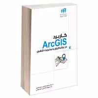 کاربرد ArcGIS در برنامه ریزی و مدیریت شهری نشر دانشگاهی کیان (13482)