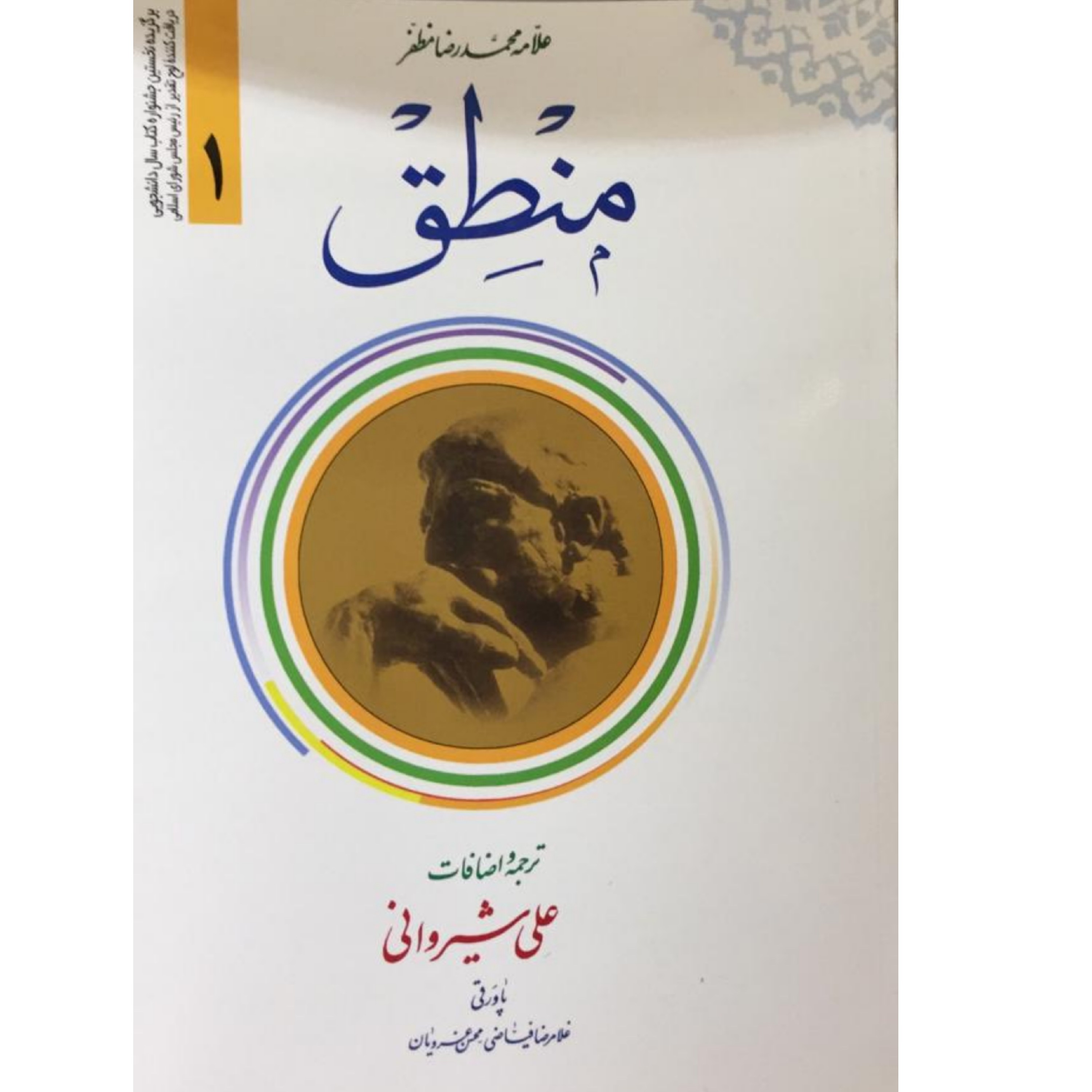 کتاب ترجمه منطق (جلد اول)