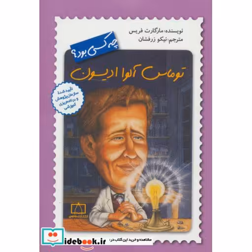 کتاب توماس آلوا ادیسون چه کسی بود؟