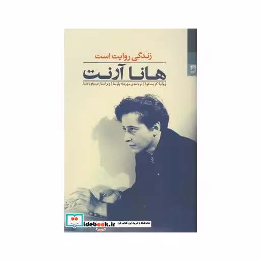 کتاب هانا آرنت زندگی روایت است