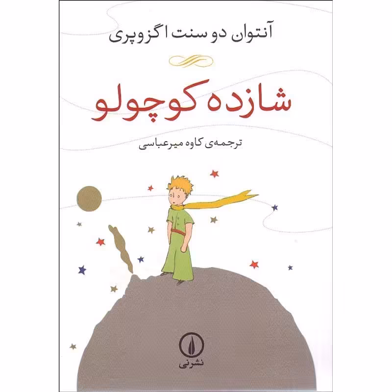 شازده کوچولو نشر نی