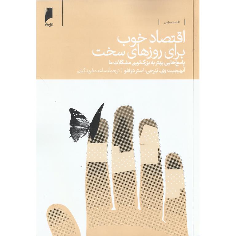 اقتصاد خوب برای روزهای سخت