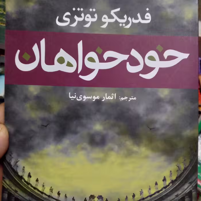 کتاب رمان خودخواهان