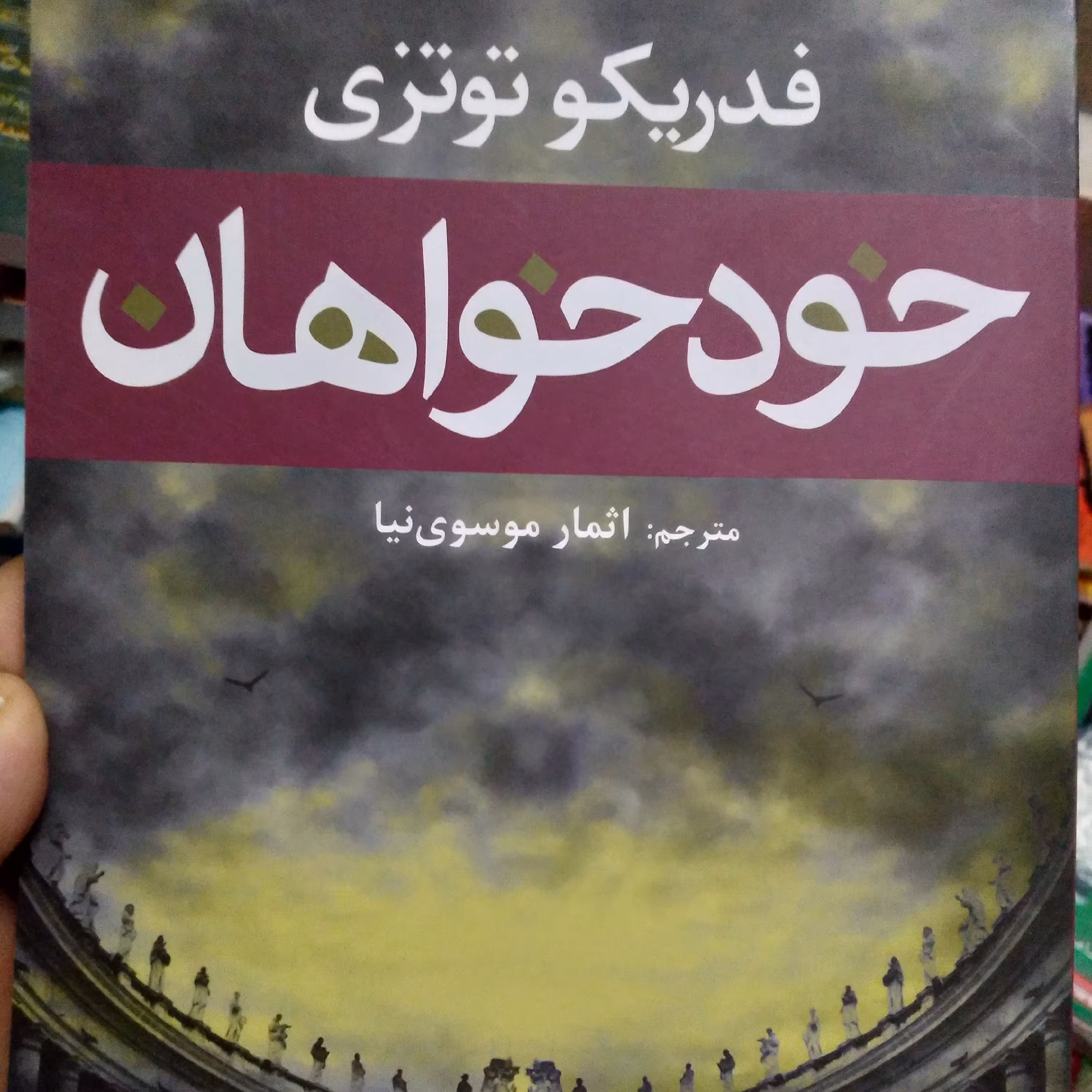 کتاب رمان خودخواهان
