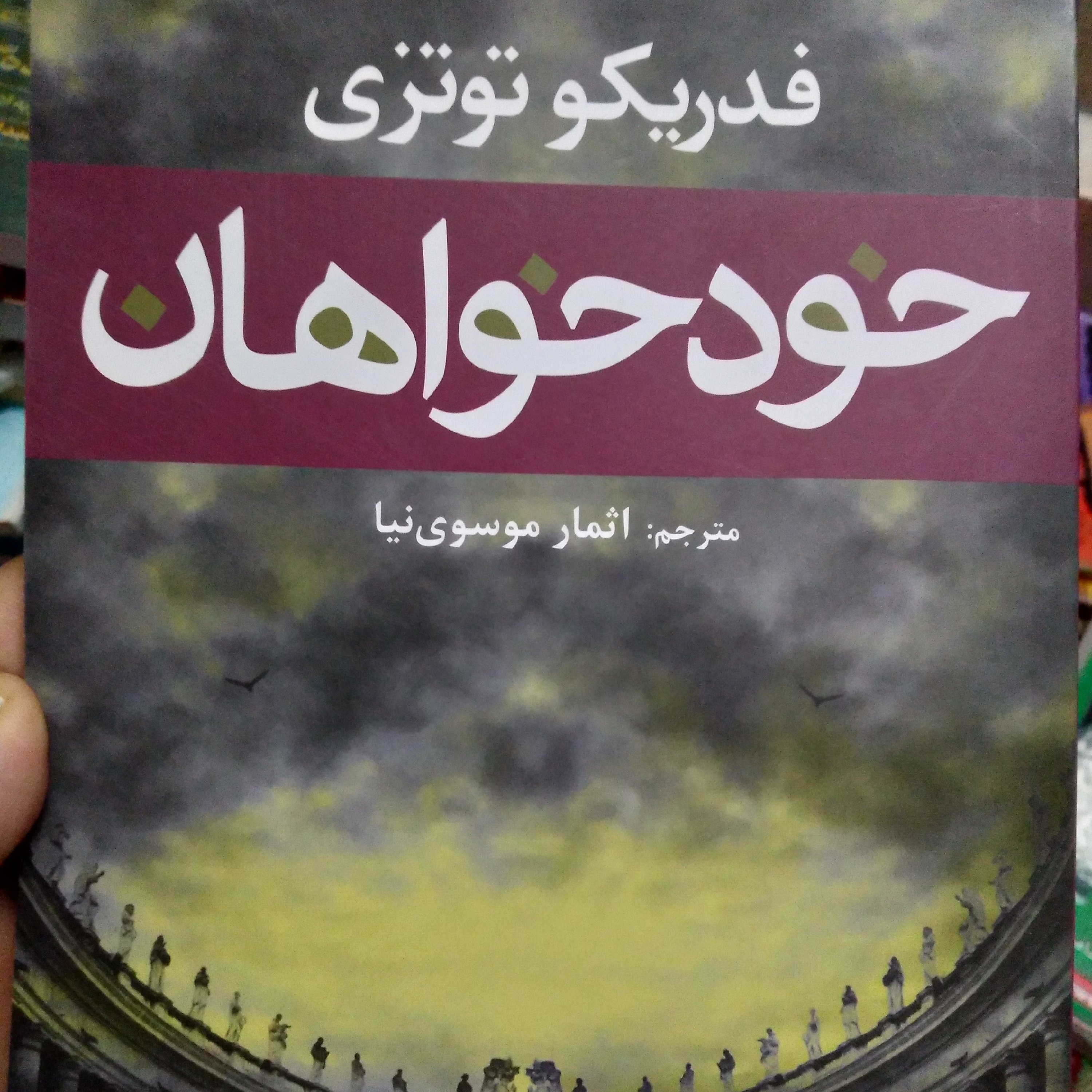 کتاب رمان خودخواهان