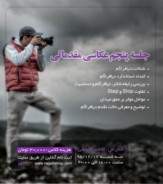 کارگاه عکاسی مقدماتی جلسه پنجم