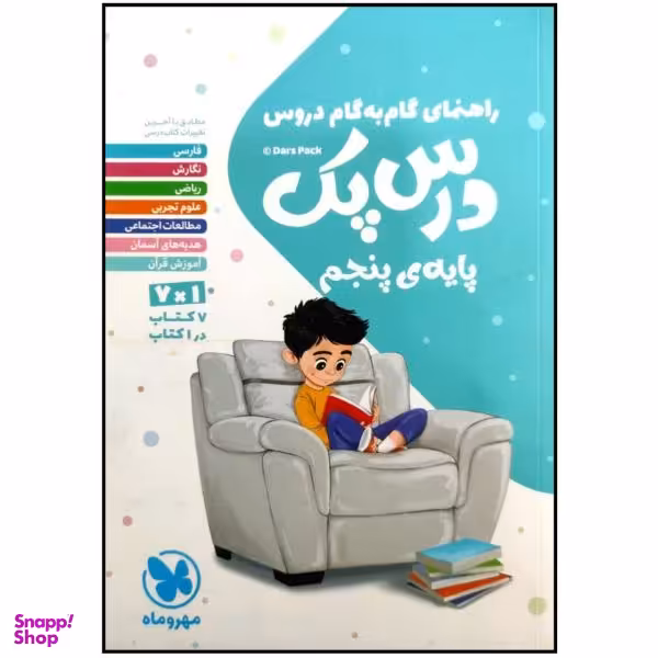 کتاب درس پک راهنمای گام به گام دروس پایه ی پنجم دبستان چاپ 1399 اثر جمعی از نویسندگان انتشارات مهروماه