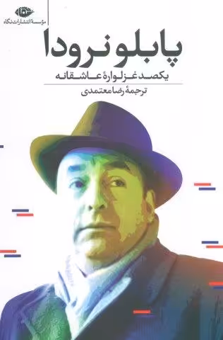 یکصد غزلواره عاشقانه