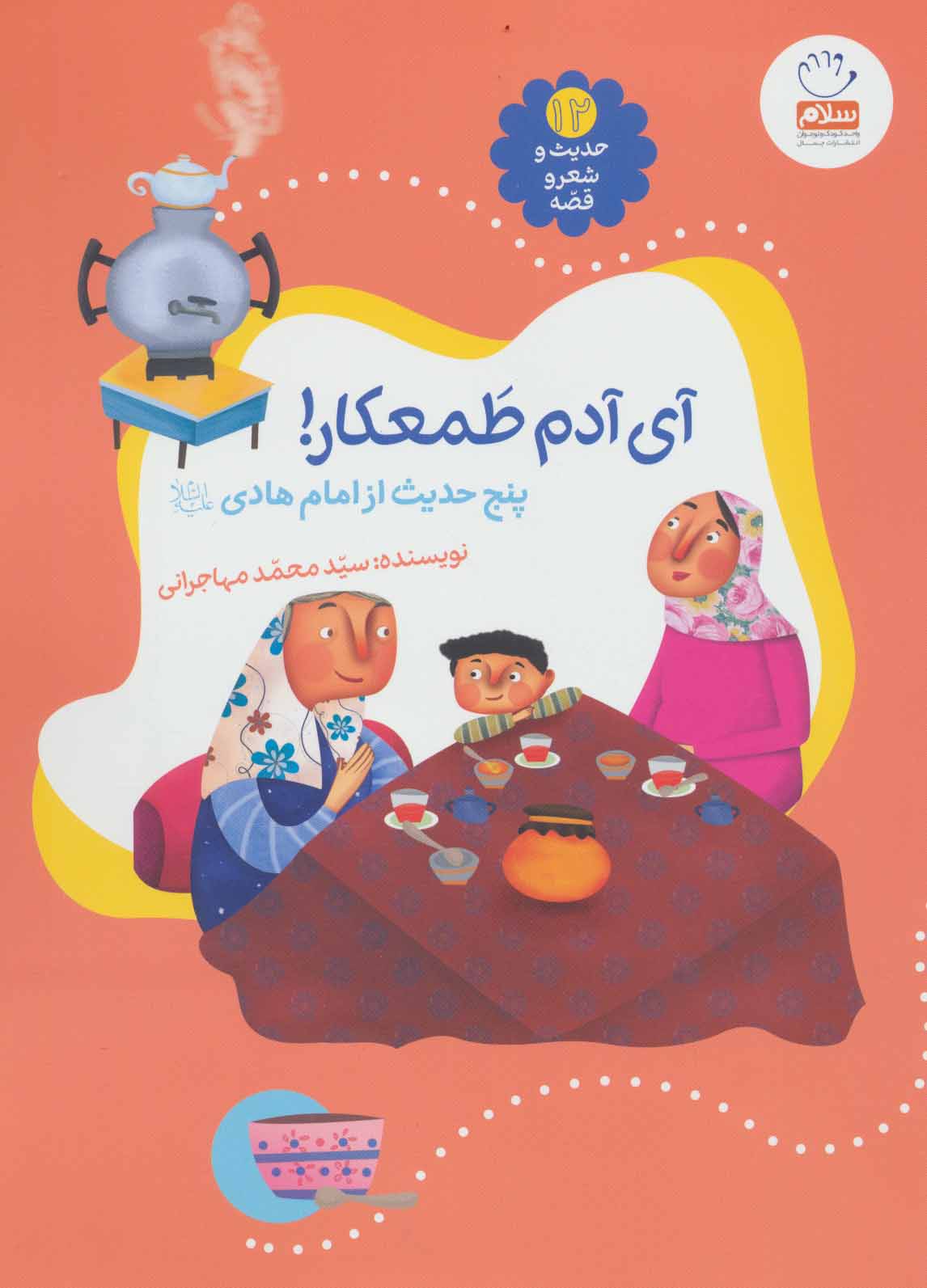 کتاب حدیث و شعر و قصه12