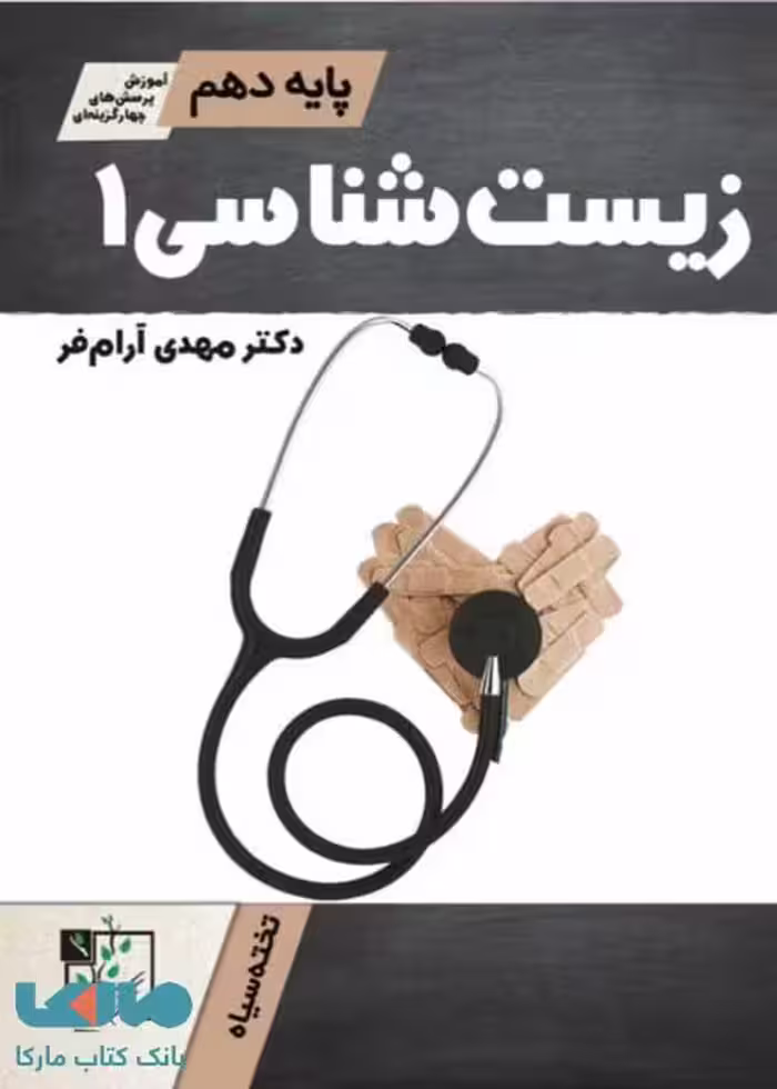 آموزش و تست زیست شناسی دهم تخته سیاه