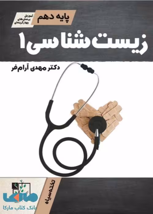 آموزش و تست زیست شناسی دهم تخته سیاه