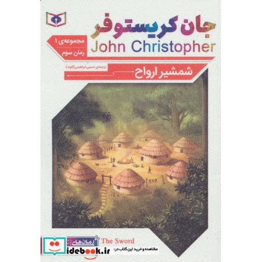 کتاب رمان های کلاسیک62 (رمان سوم:جان کریستوفر 1 (شمشیر ارواح)) اثر جان کریستوفر