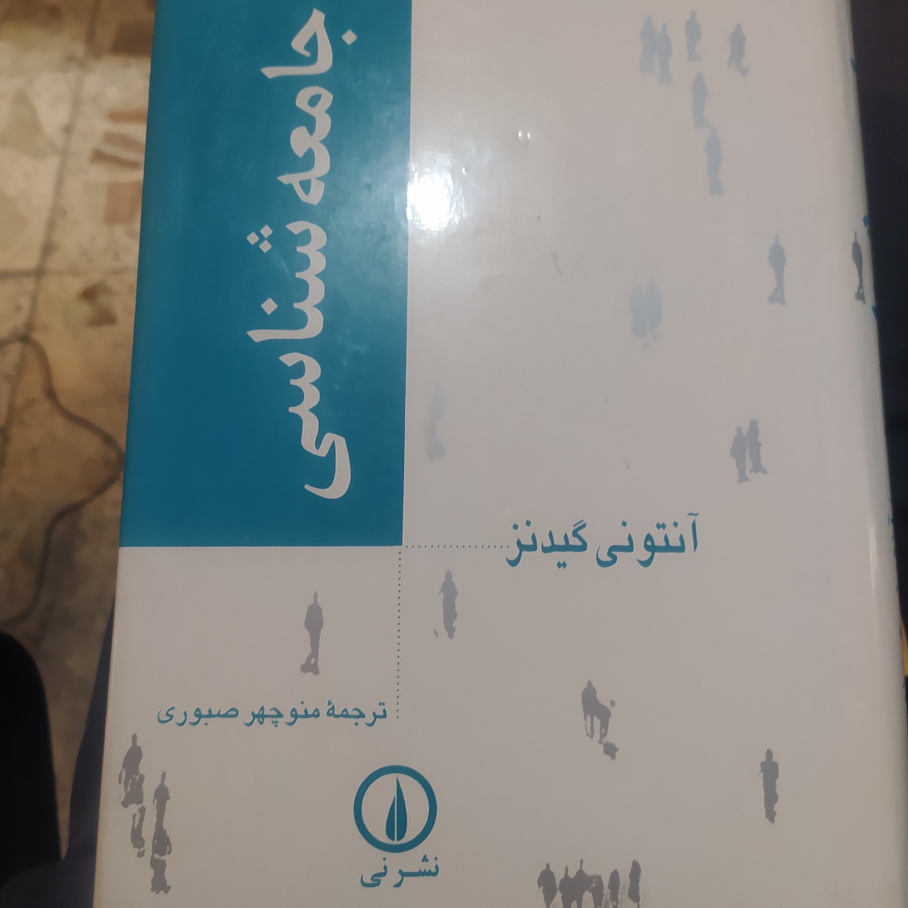 کتاب جامعه شناسی آنتونی گیدنز ترجمه صبوری