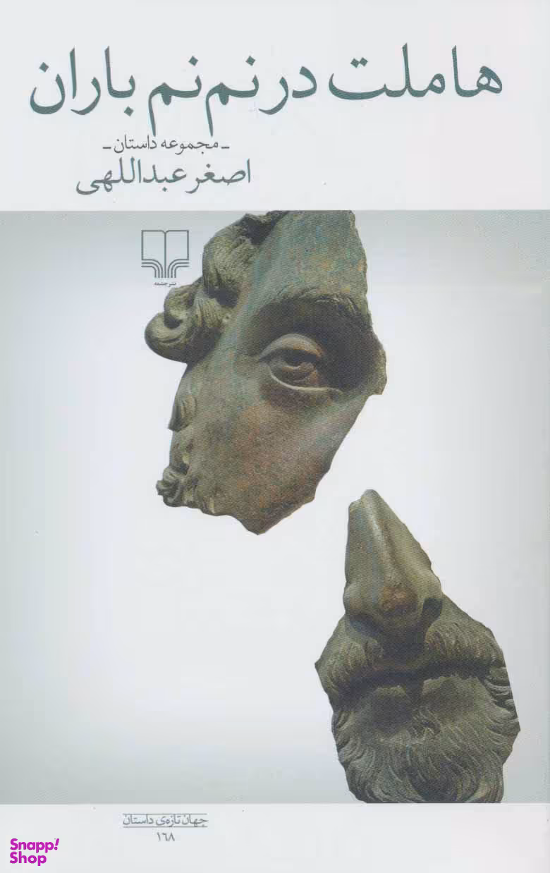 هاملت در نم نم باران