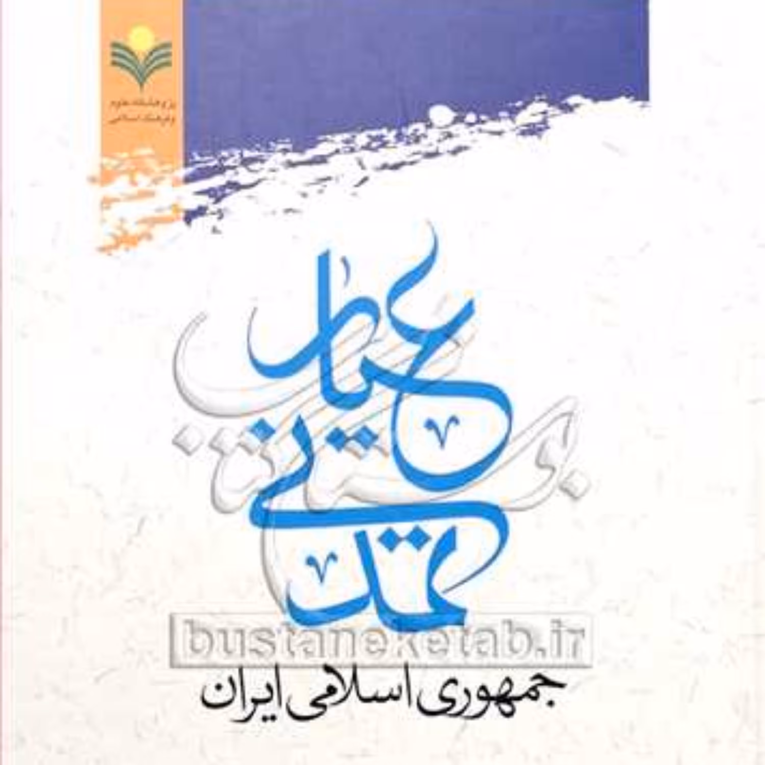 کتاب عیار تمدنی جمهوری اسلامی ایران 