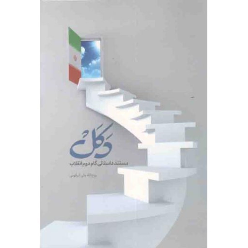 دکل - (مستند داستانی گام دوم انقلاب)