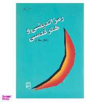 کتاب رمزاندیشی و هنر قدسی اثر جلال ستاری نشر مرکز