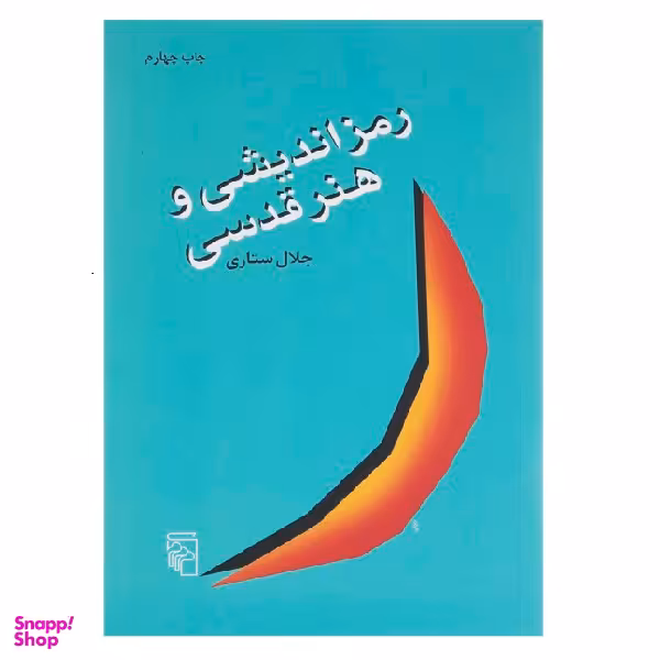 کتاب رمزاندیشی و هنر قدسی اثر جلال ستاری نشر مرکز