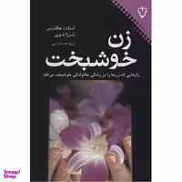 کتاب زن خوشبخت اثر اسکات هالتزمن نشر نقش و نگار