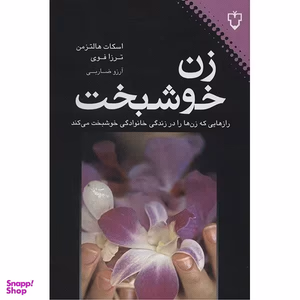 کتاب زن خوشبخت اثر اسکات هالتزمن نشر نقش و نگار