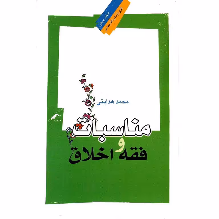 مناسبات فقه و اخلاق