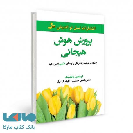 پرورش هوش هیجانی نشر نسل نواندیش