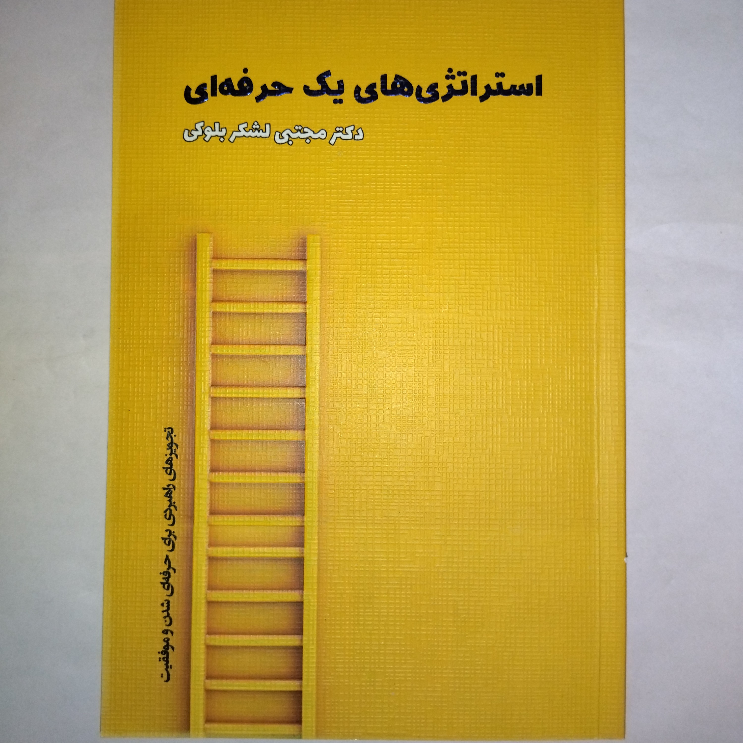 استراتژهای یک حرفه ای