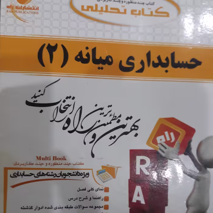 کتاب تحلیلی حسابداری میانه 2