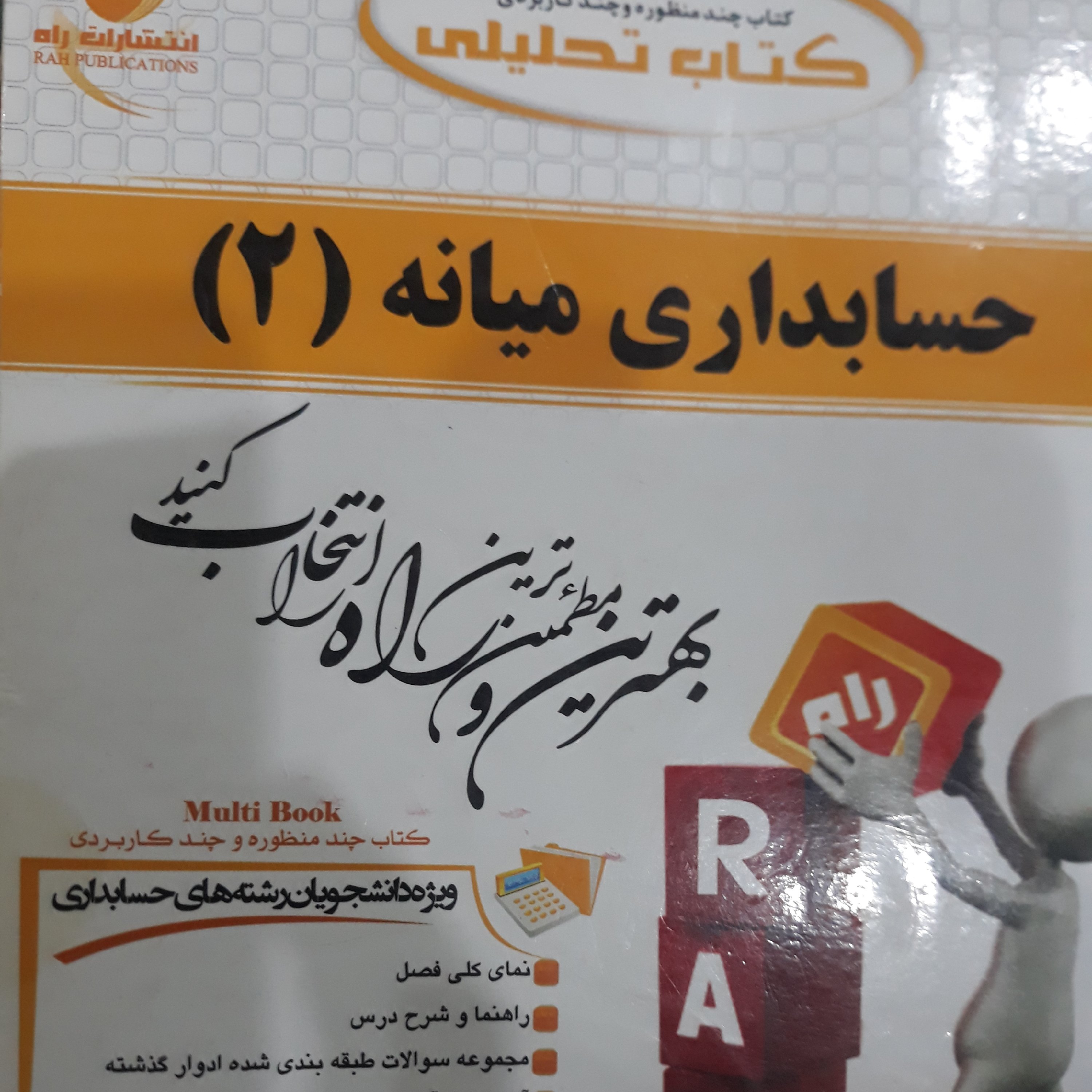 کتاب تحلیلی حسابداری میانه 2
