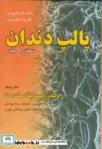 قیمت و خرید کتاب پالپ دندان اثر کنت هارگریوس | ایده بوک