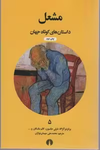 مشعل (داستان های کوتاه جهان 5)