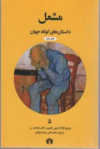 مشعل (داستان های کوتاه جهان 5)