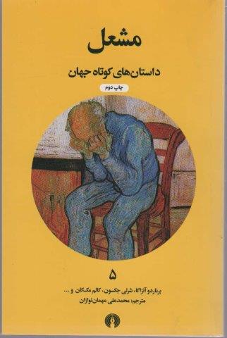 مشعل (داستان های کوتاه جهان 5)